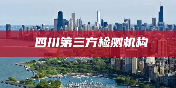 四川第三方检测机构