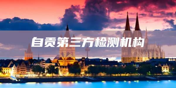 自贡第三方检测机构