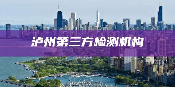 泸州第三方检测机构