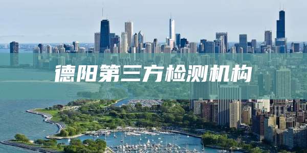 德阳第三方检测机构