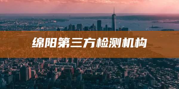 绵阳第三方检测机构