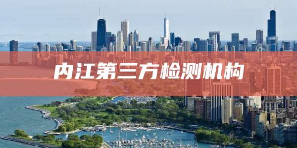 内江第三方检测机构