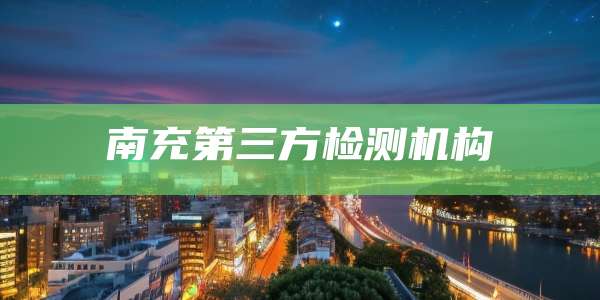 南充第三方检测机构