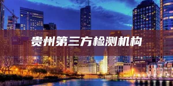贵州第三方检测机构