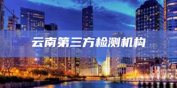 云南第三方检测机构