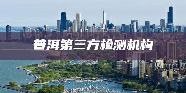 普洱第三方检测机构