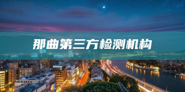 那曲第三方检测机构