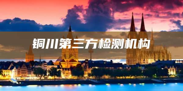 铜川第三方检测机构