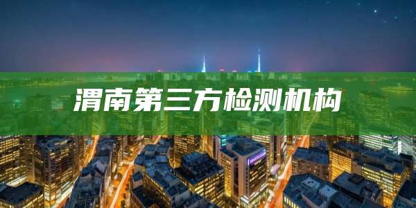 渭南第三方检测机构