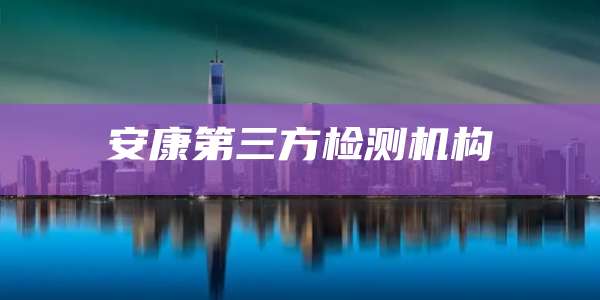 安康第三方检测机构