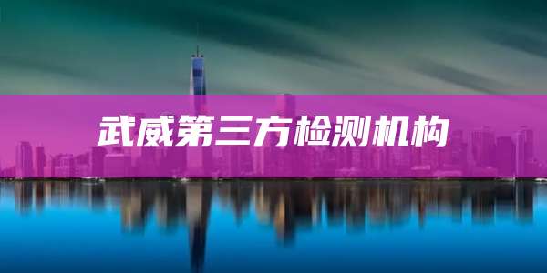 武威第三方检测机构