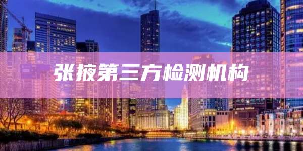 张掖第三方检测机构