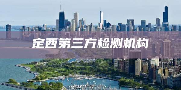 定西第三方检测机构