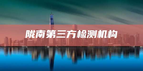 陇南第三方检测机构