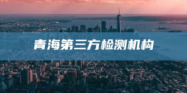 青海第三方检测机构