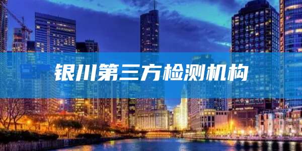 银川第三方检测机构