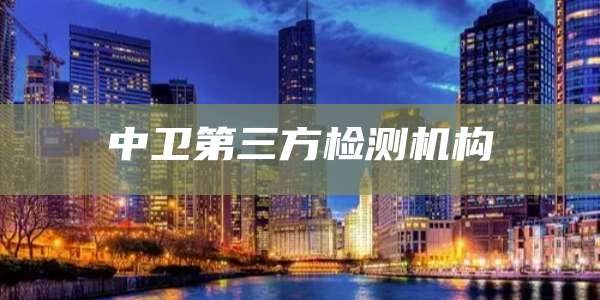 中卫第三方检测机构