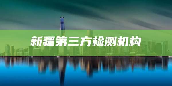 新疆第三方检测机构