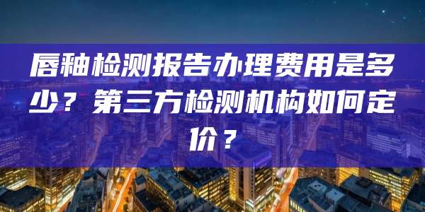 唇釉检测报告办理费用是多少？第三方检测机构如何定价？