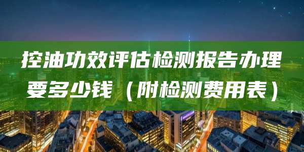 控油功效评估检测报告办理要多少钱(附检测费用表)