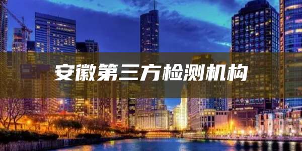安徽第三方检测机构