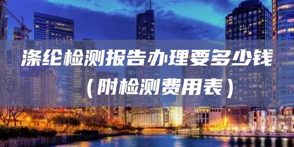 涤纶检测报告办理要多少钱(附检测费用表)