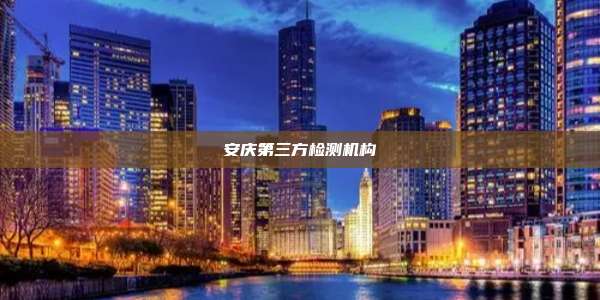 安庆第三方检测机构