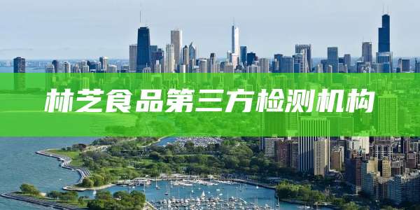 林芝食品第三方检测机构