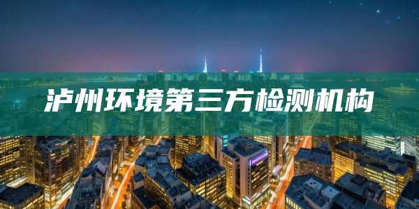 泸州环境第三方检测机构