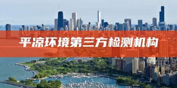 平凉环境第三方检测机构
