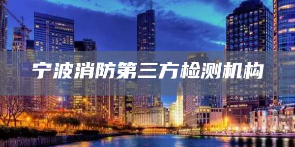 宁波消防第三方检测机构