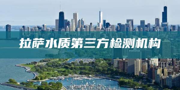 拉萨水质第三方检测机构