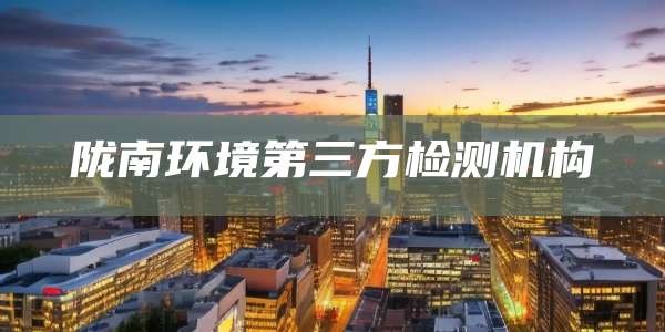 陇南环境第三方检测机构
