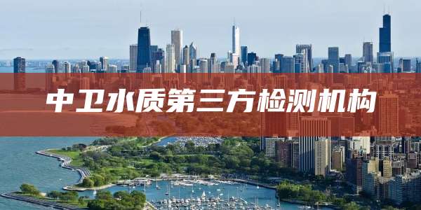 中卫水质第三方检测机构