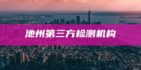 池州第三方检测机构