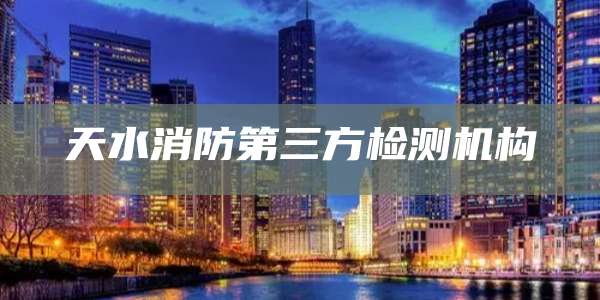 天水消防第三方检测机构