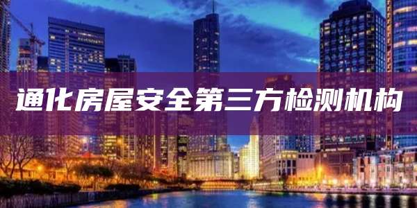通化房屋安全第三方检测机构