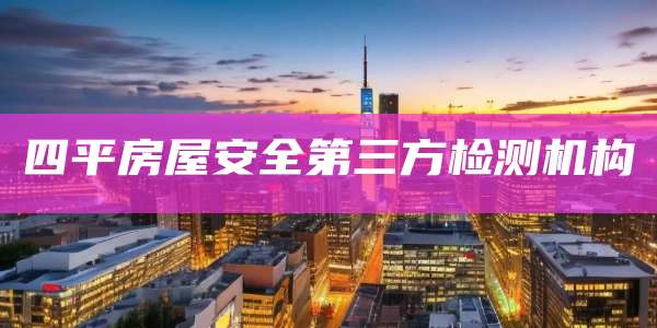 四平房屋安全第三方检测机构