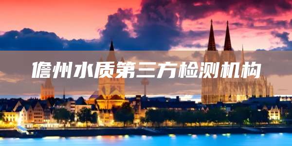 儋州水质第三方检测机构