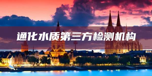 通化水质第三方检测机构
