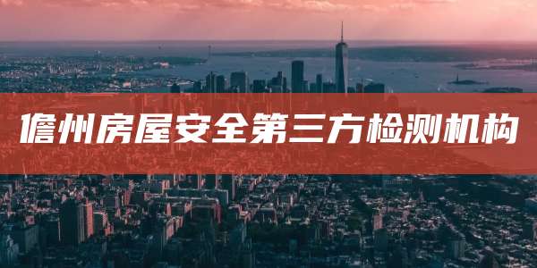 儋州房屋安全第三方检测机构