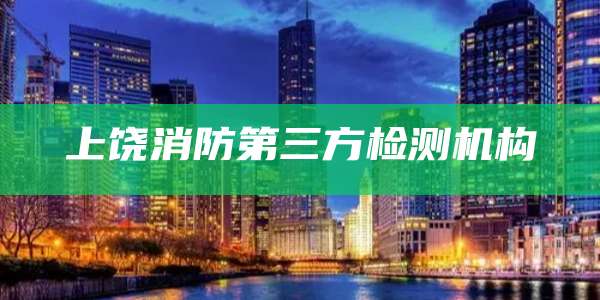 上饶消防第三方检测机构