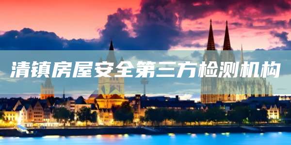 清镇房屋安全第三方检测机构