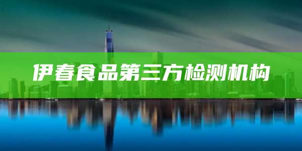 伊春食品第三方检测机构