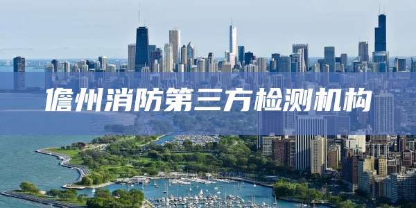 儋州消防第三方检测机构