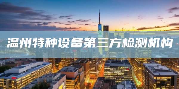 温州特种设备第三方检测机构