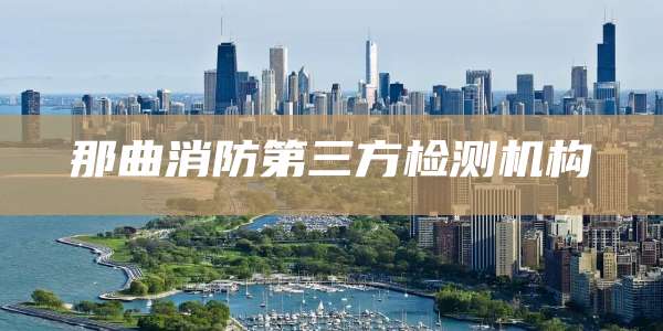 那曲消防第三方检测机构