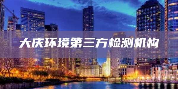大庆环境第三方检测机构
