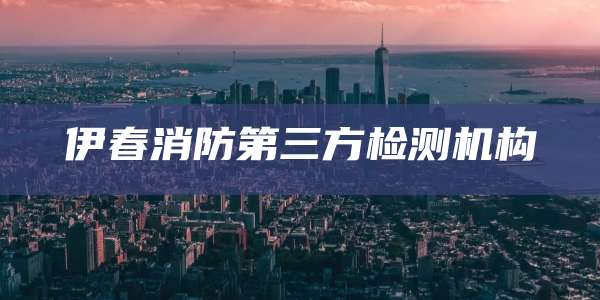 伊春消防第三方检测机构