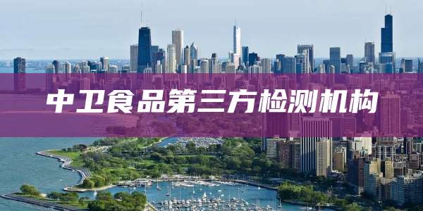 中卫食品第三方检测机构